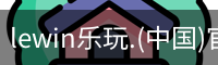 lewin乐玩.(中国)官方网站